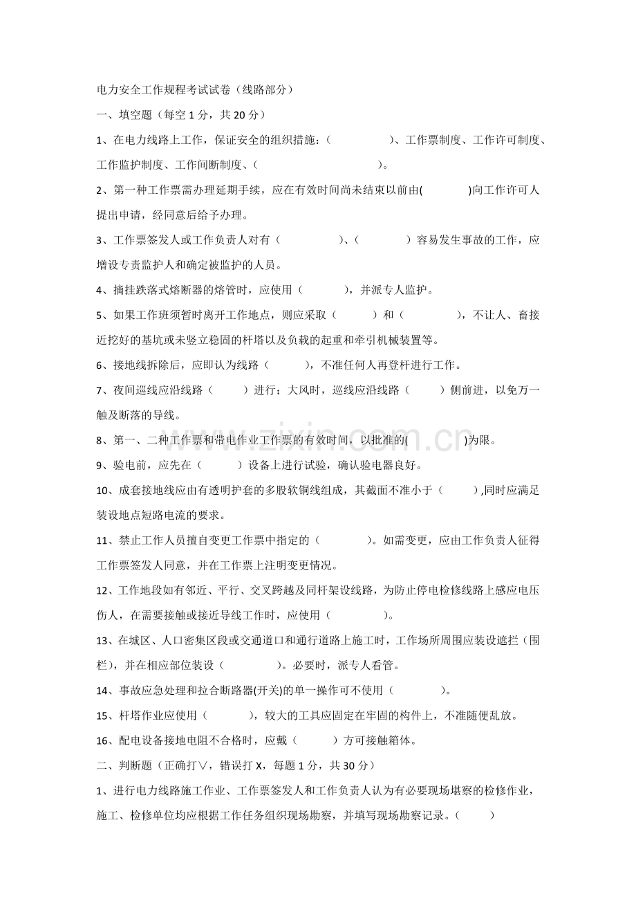 电力安全工作规程考试试卷（线路部分）无答案.docx_第1页