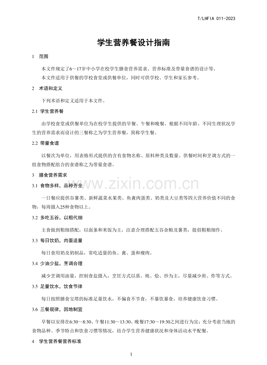 T∕LHFIA 011-2023 学生营养餐设计指南.pdf_第3页