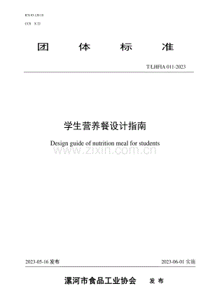 T∕LHFIA 011-2023 学生营养餐设计指南.pdf