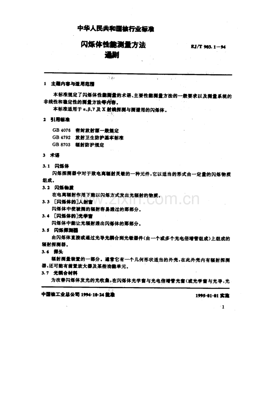 EJ∕T 903.1-1994 闪烁体性能测量方法 通则.pdf_第1页