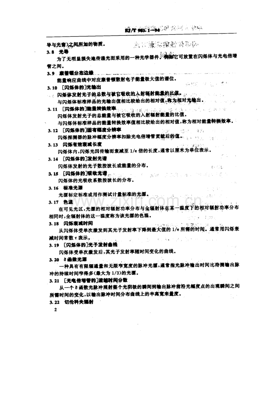 EJ∕T 903.1-1994 闪烁体性能测量方法 通则.pdf_第2页