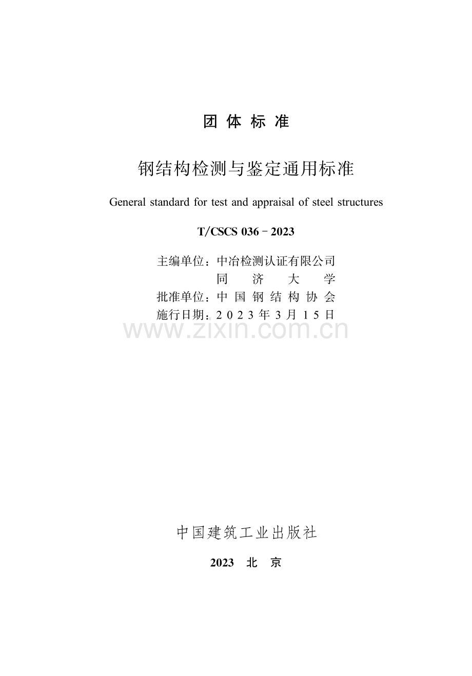 T∕CSCS 036-2023 钢结构检测与鉴定通用标准.pdf_第1页