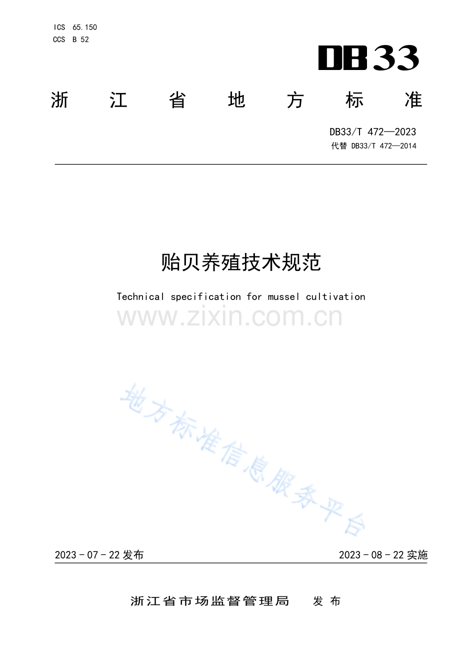 DB33T472-2023贻贝养殖技术规范.pdf_第1页