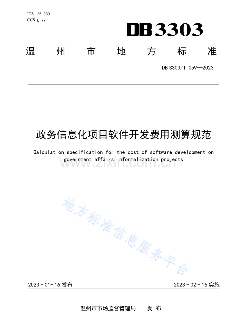 DB3303T+059-2023《政务信息化项目软件开发费用测算规范》.pdf_第1页