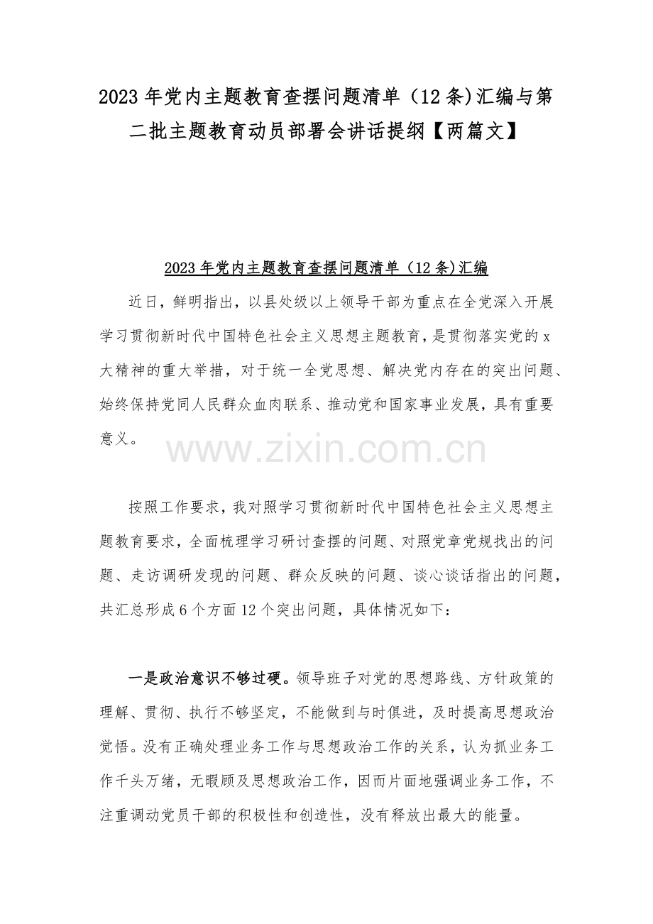 2023年党内主题教育查摆问题清单（12条)汇编与第二批主题教育动员部署会讲话提纲【两篇文】.docx_第1页