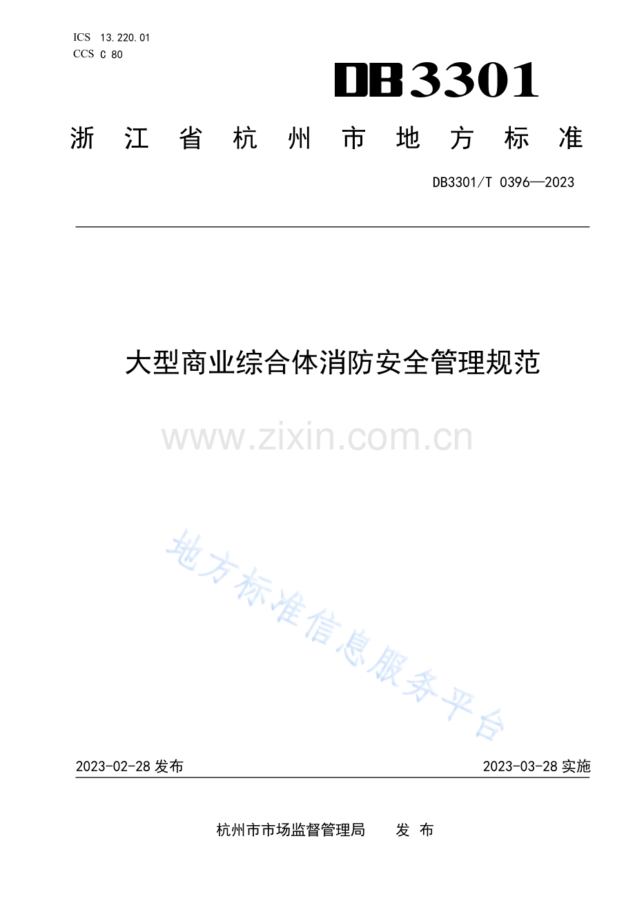 DB3301T+0396—2023+大型商业综合体消防安全管理规范.pdf_第1页