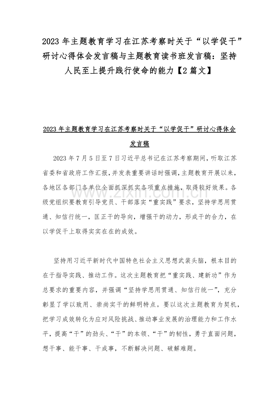 2023年主题教育学习在江苏考察时关于“以学促干”研讨心得体会发言稿与主题教育读书班发言稿：坚持人民至上提升践行使命的能力【2篇文】.docx_第1页