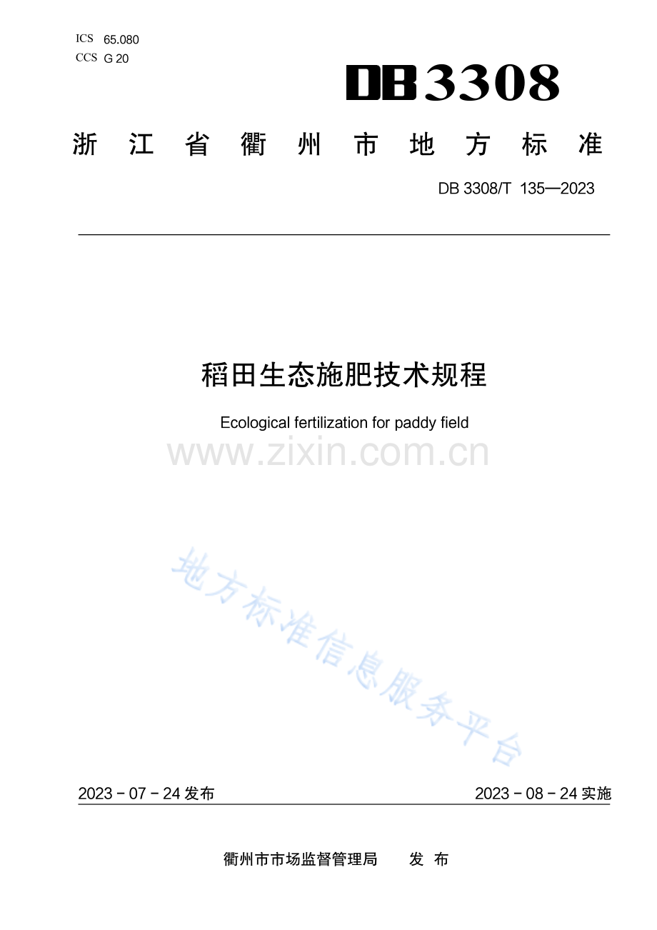 DB3308_T _T 135-2023稻田生态施肥技术规程.pdf_第1页