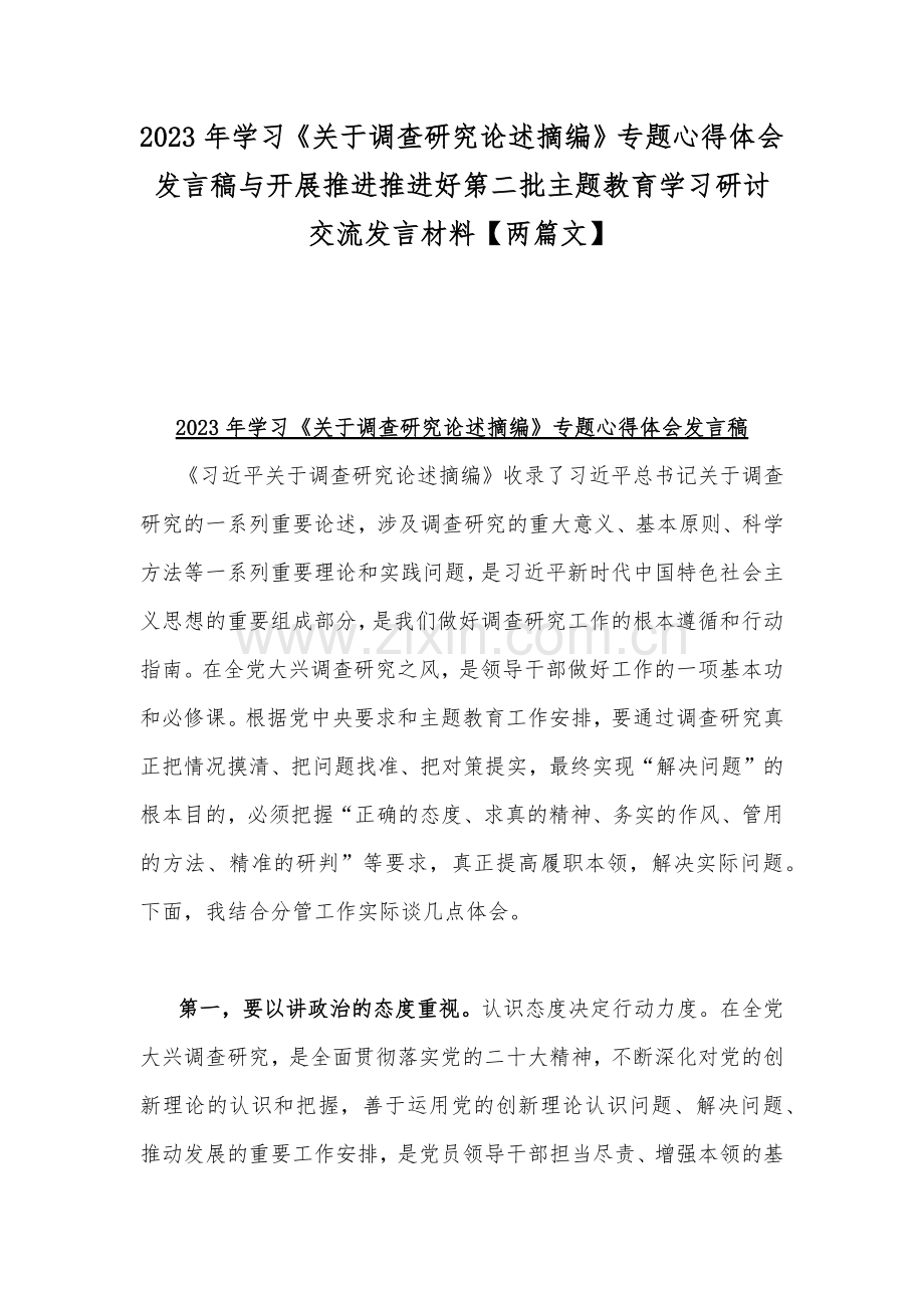 2023年学习《关于调查研究论述摘编》专题心得体会发言稿与开展推进推进好第二批主题教育学习研讨交流发言材料【两篇文】.docx_第1页