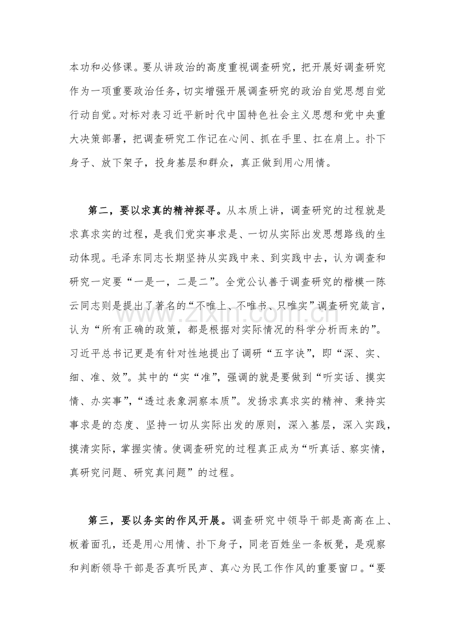 2023年学习《关于调查研究论述摘编》专题心得体会发言稿与开展推进推进好第二批主题教育学习研讨交流发言材料【两篇文】.docx_第2页