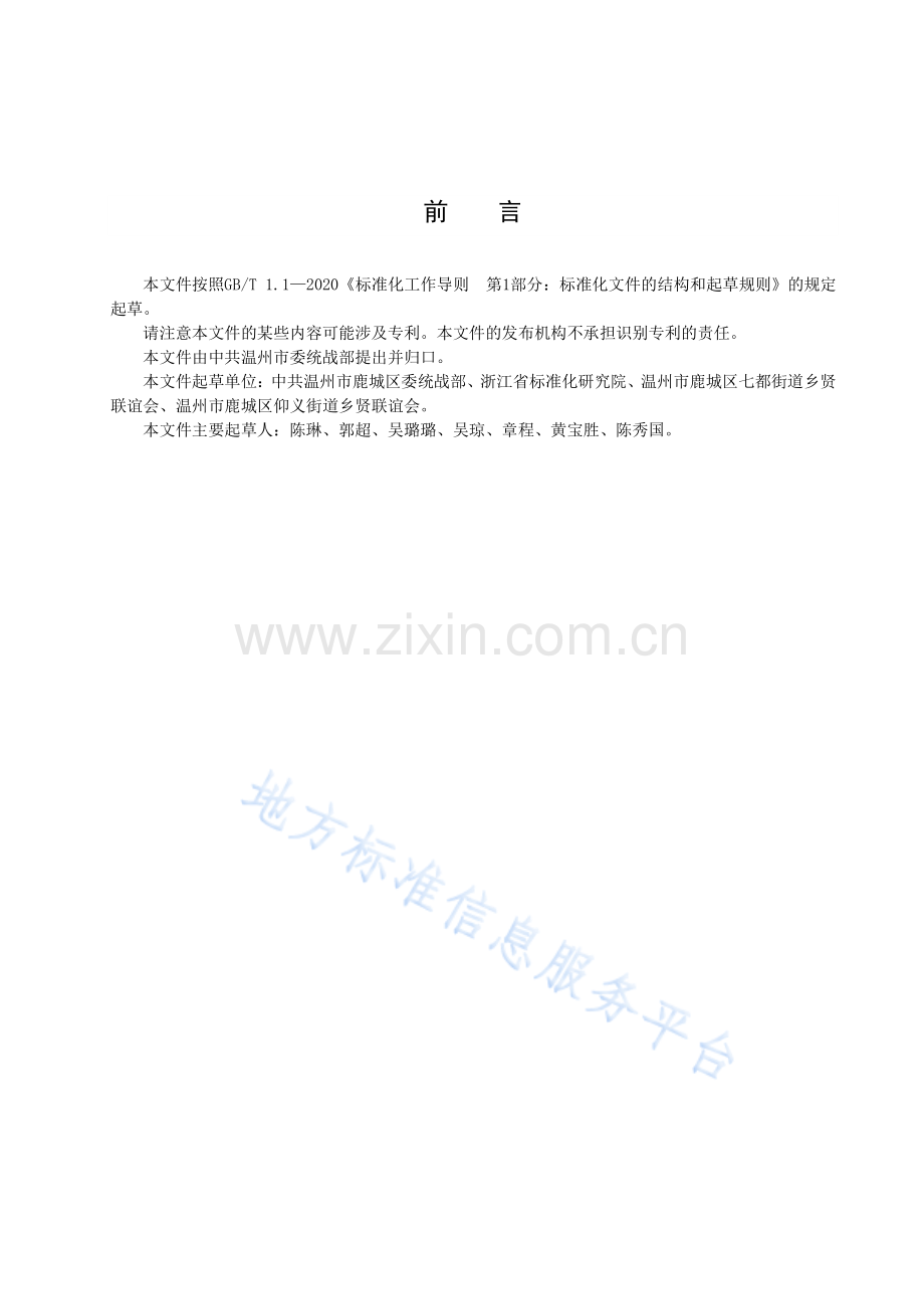 DB3303T062-2023《新乡贤联谊组织管理和服务规范》（发布稿）.pdf_第3页