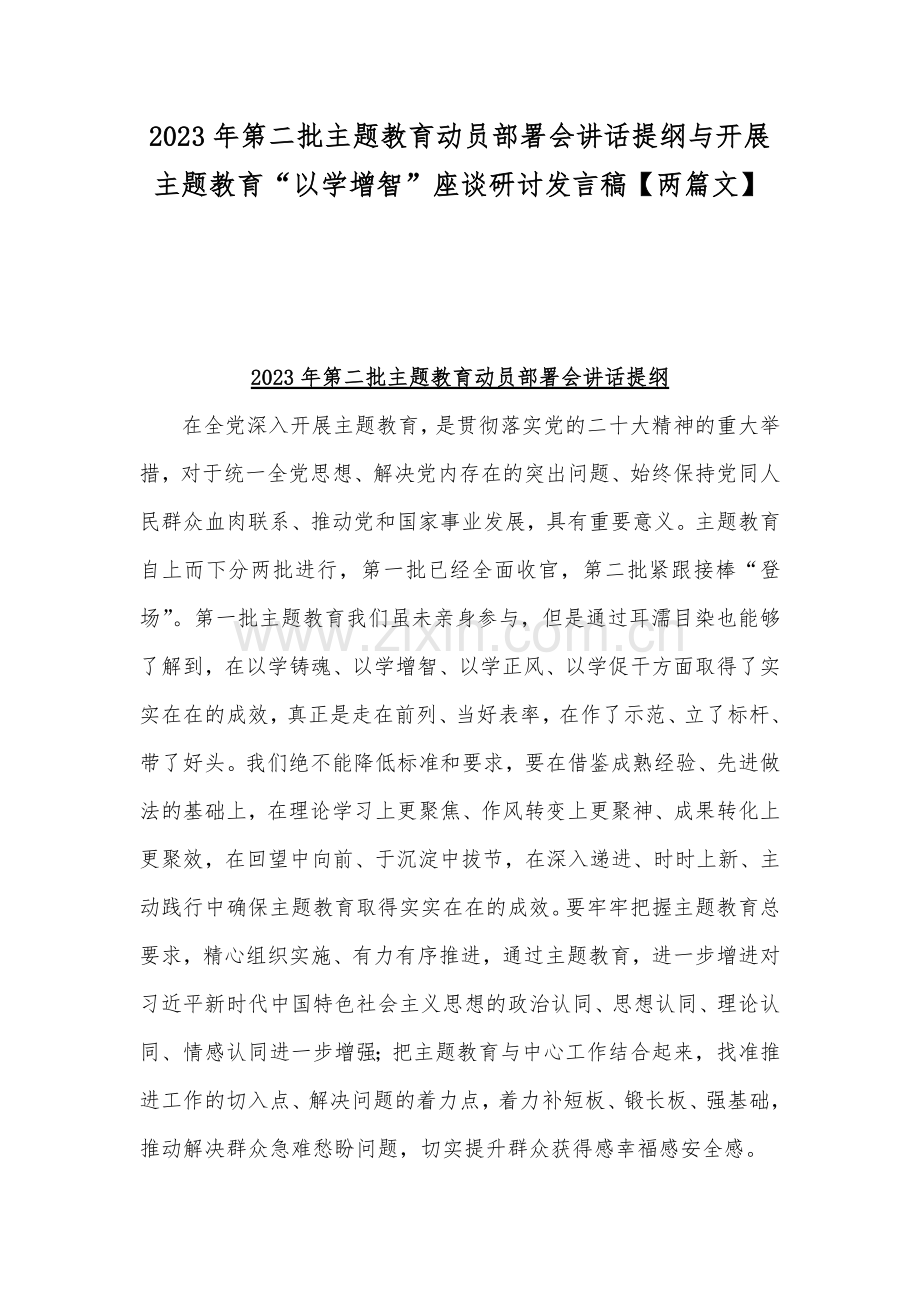 2023年第二批主题教育动员部署会讲话提纲与开展主题教育“以学增智”座谈研讨发言稿【两篇文】.docx_第1页