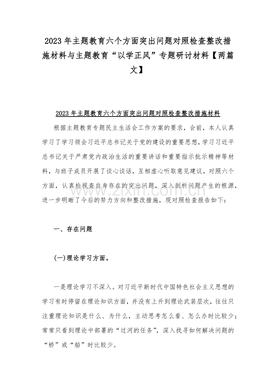 2023年主题教育六个方面突出问题对照检查整改措施材料与主题教育“以学正风”专题研讨材料【两篇文】.docx_第1页