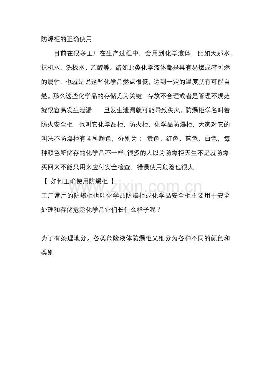 防爆柜的正确使用 (2).docx_第1页