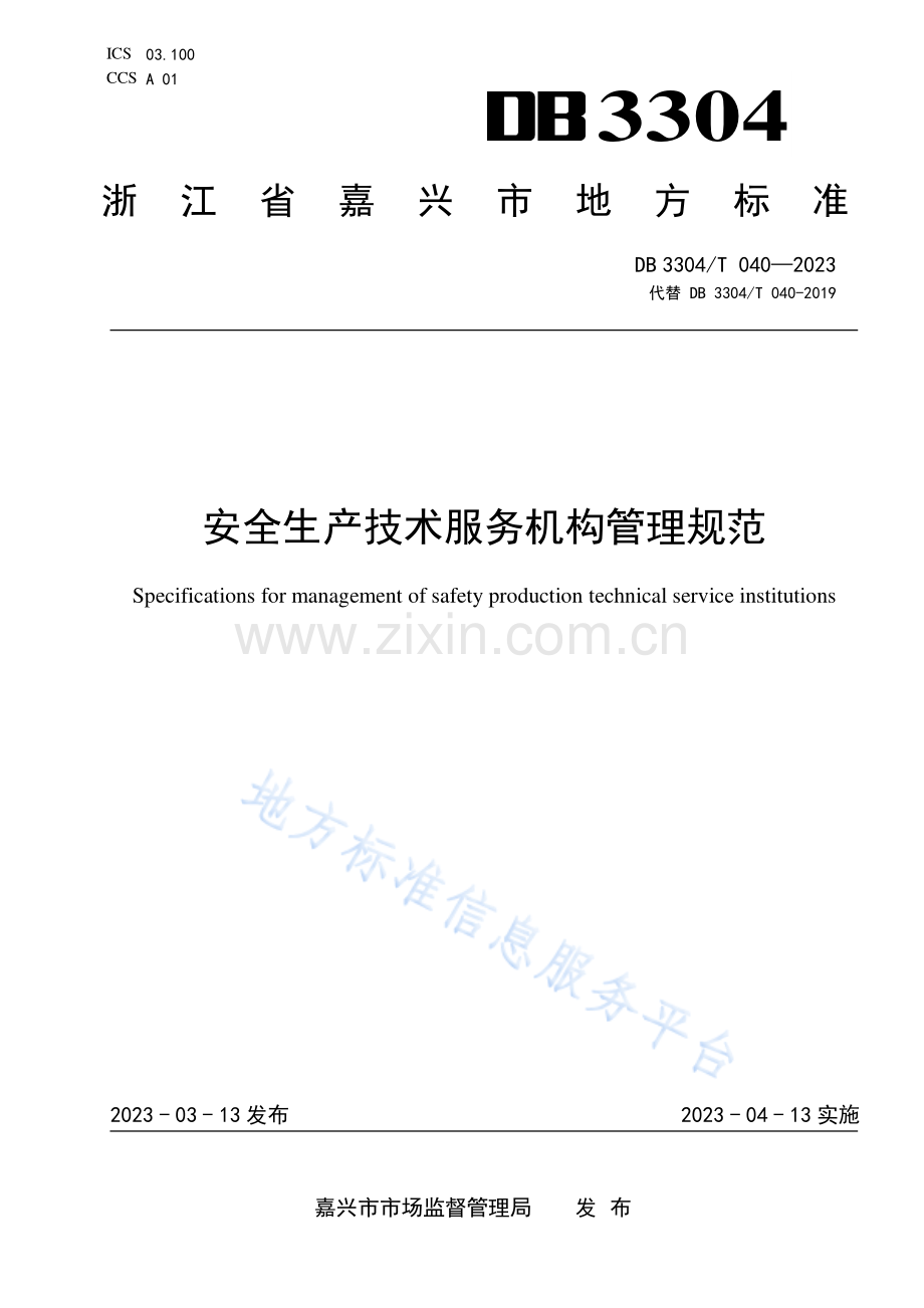 DB3304T040－2023安全生产技术服务机构管理规范.pdf_第1页