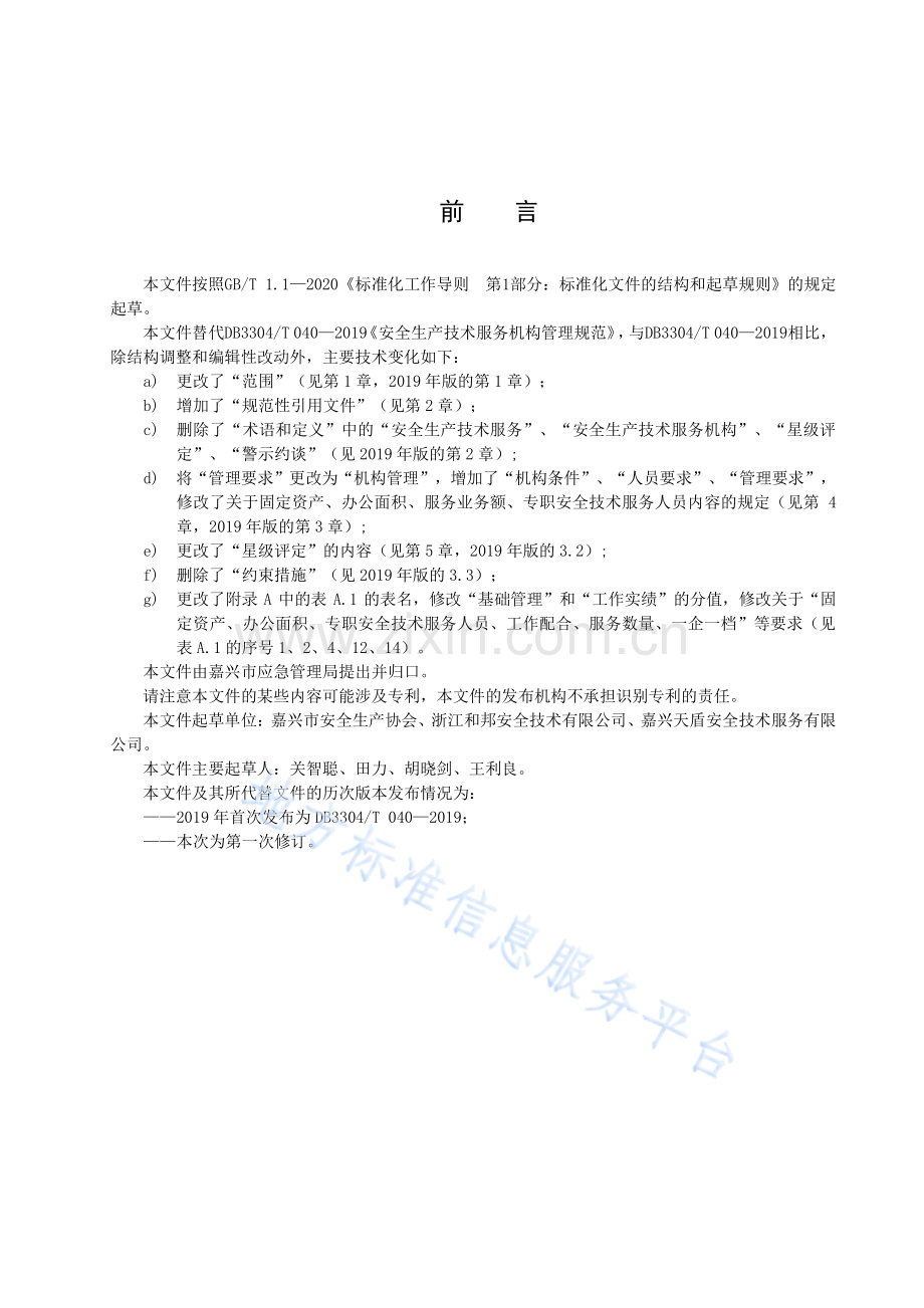 DB3304T040－2023安全生产技术服务机构管理规范.pdf_第2页