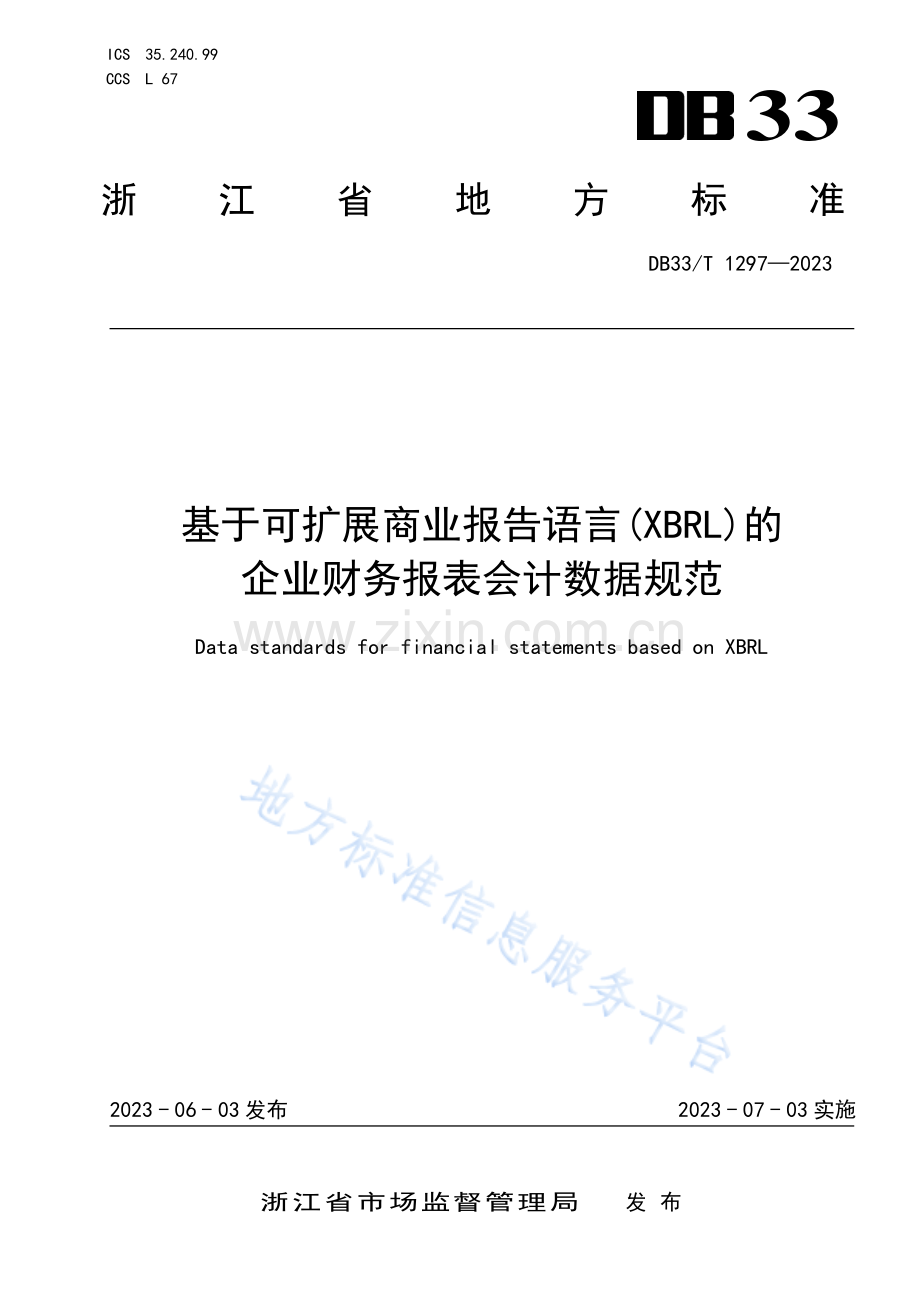 DB33T1297-2023基于可扩展商业报告语言(XBRL)的企业财务报表会计数据规范.pdf_第1页