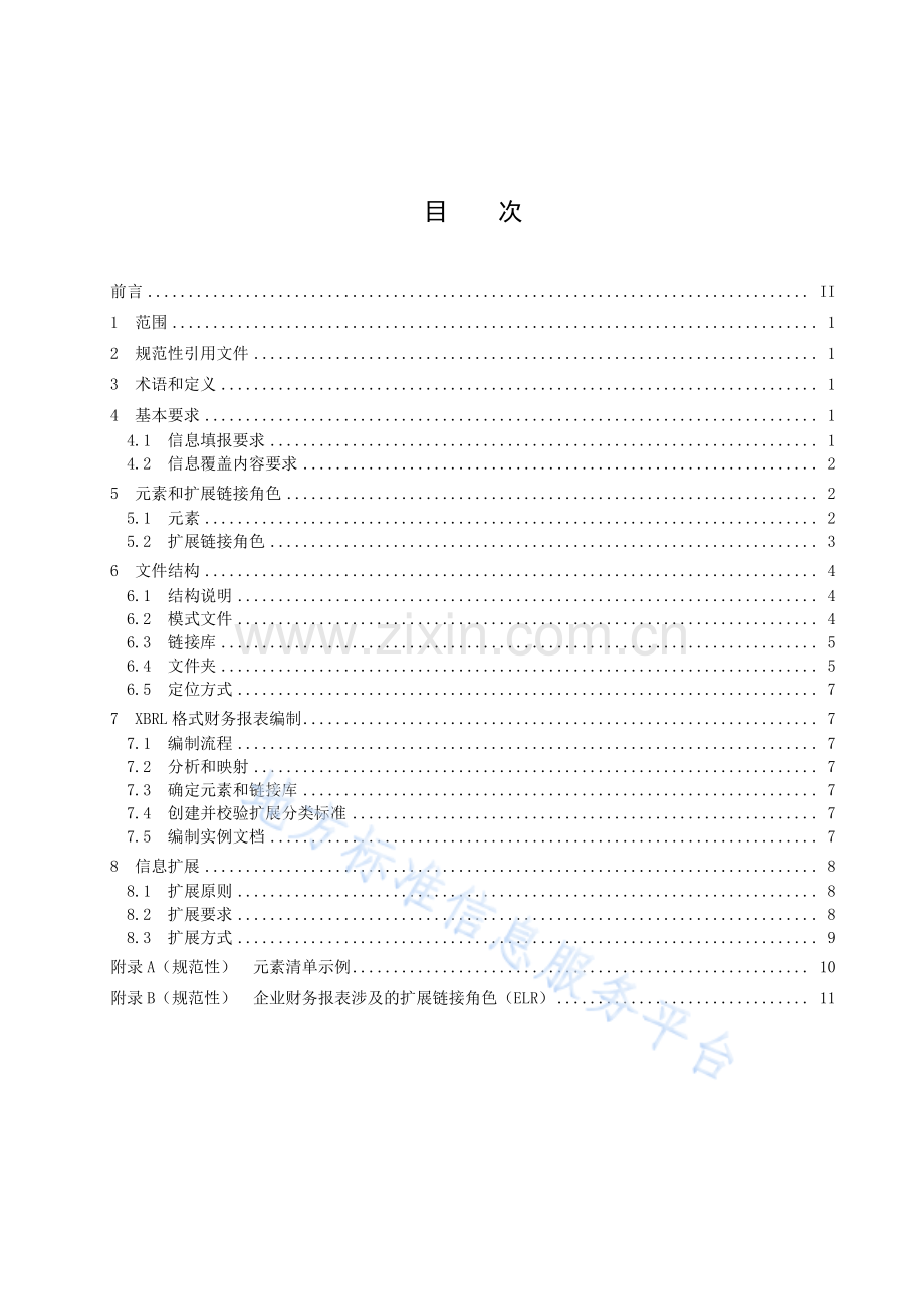 DB33T1297-2023基于可扩展商业报告语言(XBRL)的企业财务报表会计数据规范.pdf_第3页