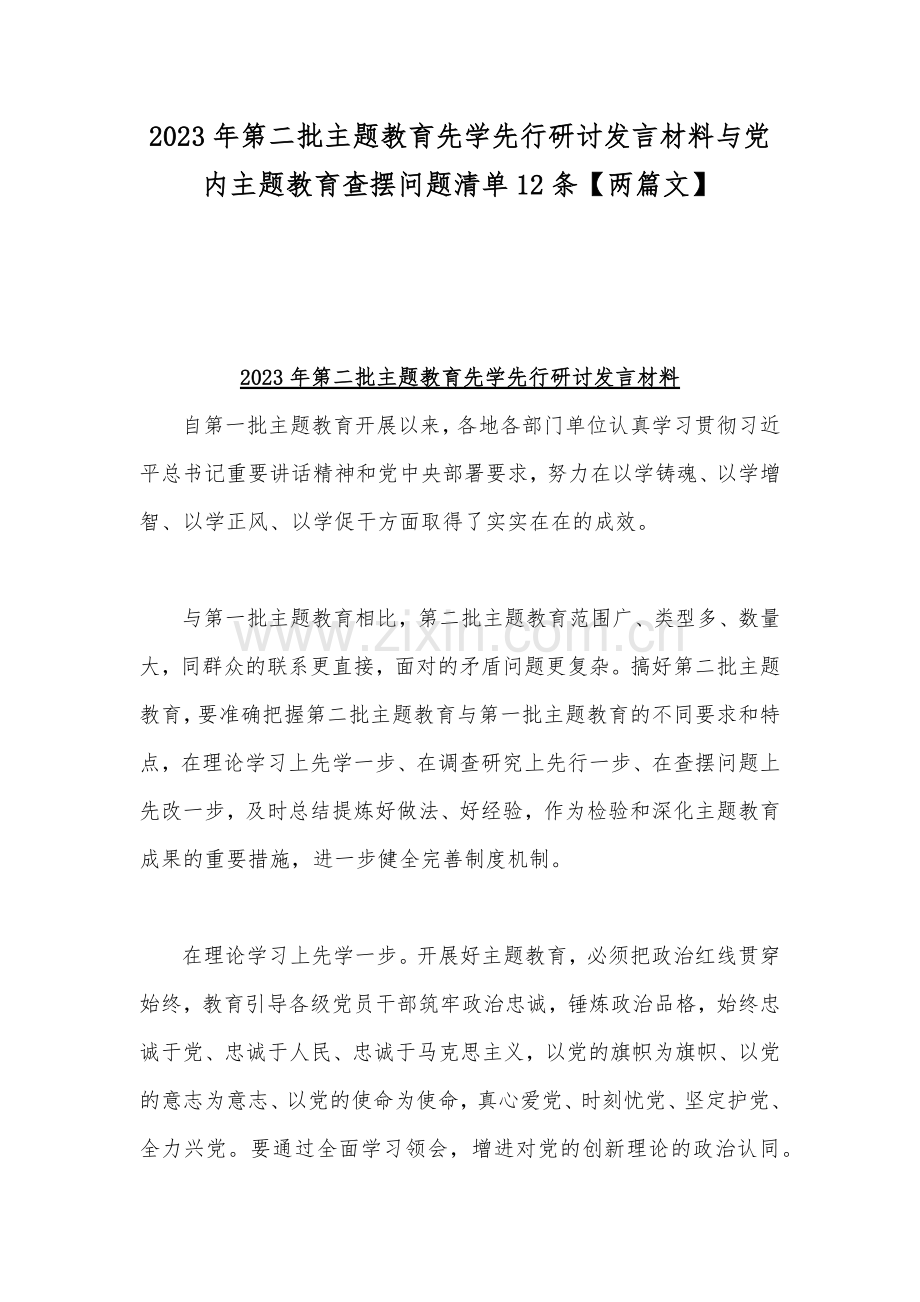 2023年第二批主题教育先学先行研讨发言材料与党内主题教育查摆问题清单12条【两篇文】.docx_第1页