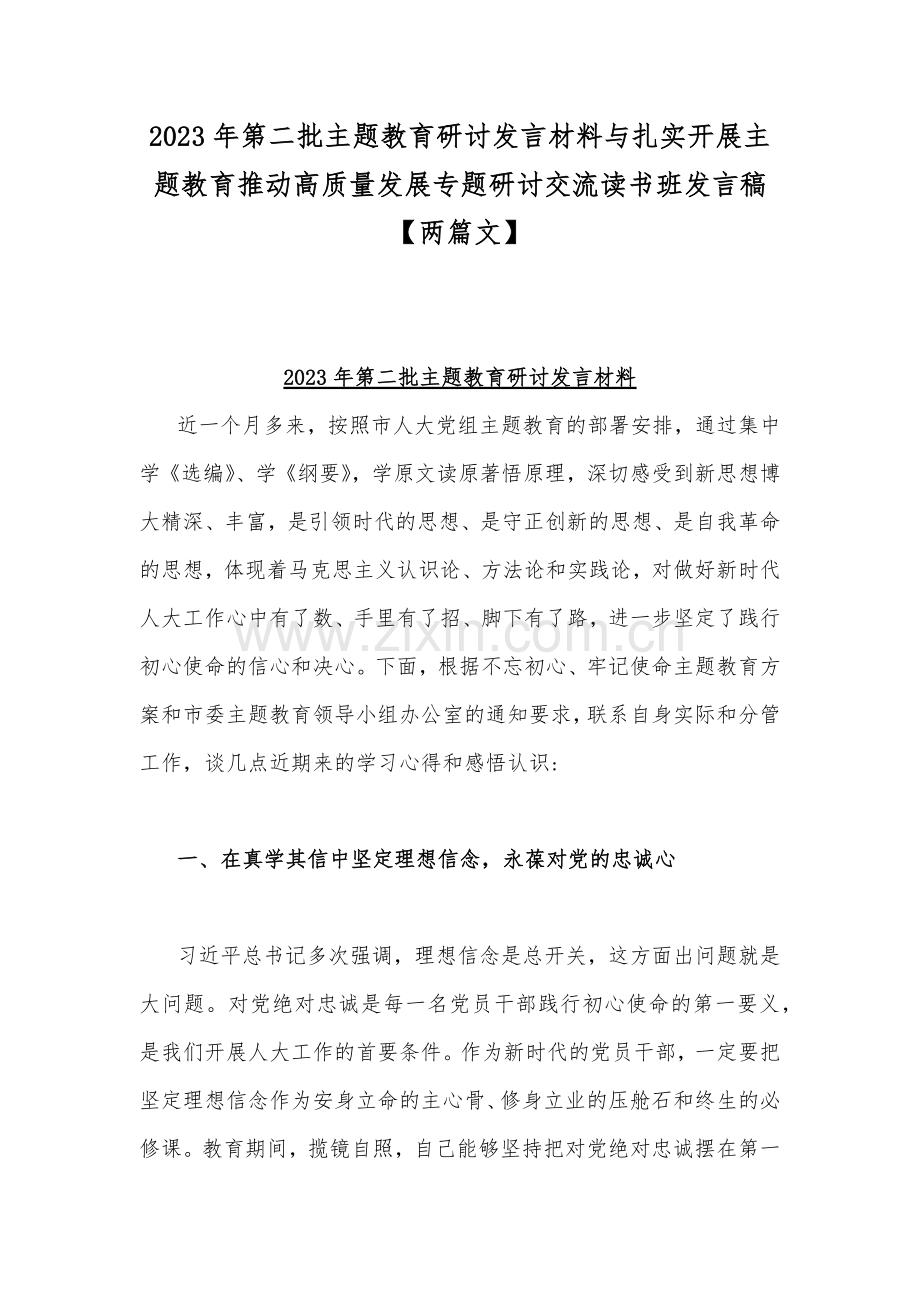 2023年第二批主题教育研讨发言材料与扎实开展主题教育推动高质量发展专题研讨交流读书班发言稿【两篇文】.docx_第1页