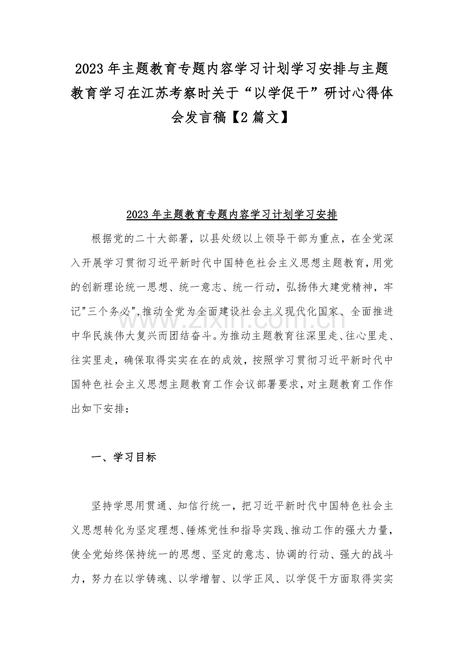 2023年主题教育专题内容学习计划学习安排与主题教育学习在江苏考察时关于“以学促干”研讨心得体会发言稿【2篇文】.docx_第1页