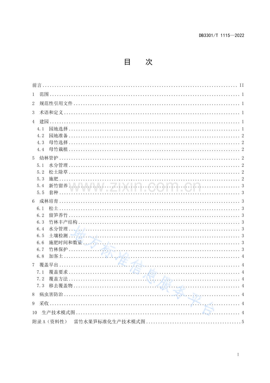 DB3301T+1115—2022+雷竹水果笋生产技术规程.pdf_第3页