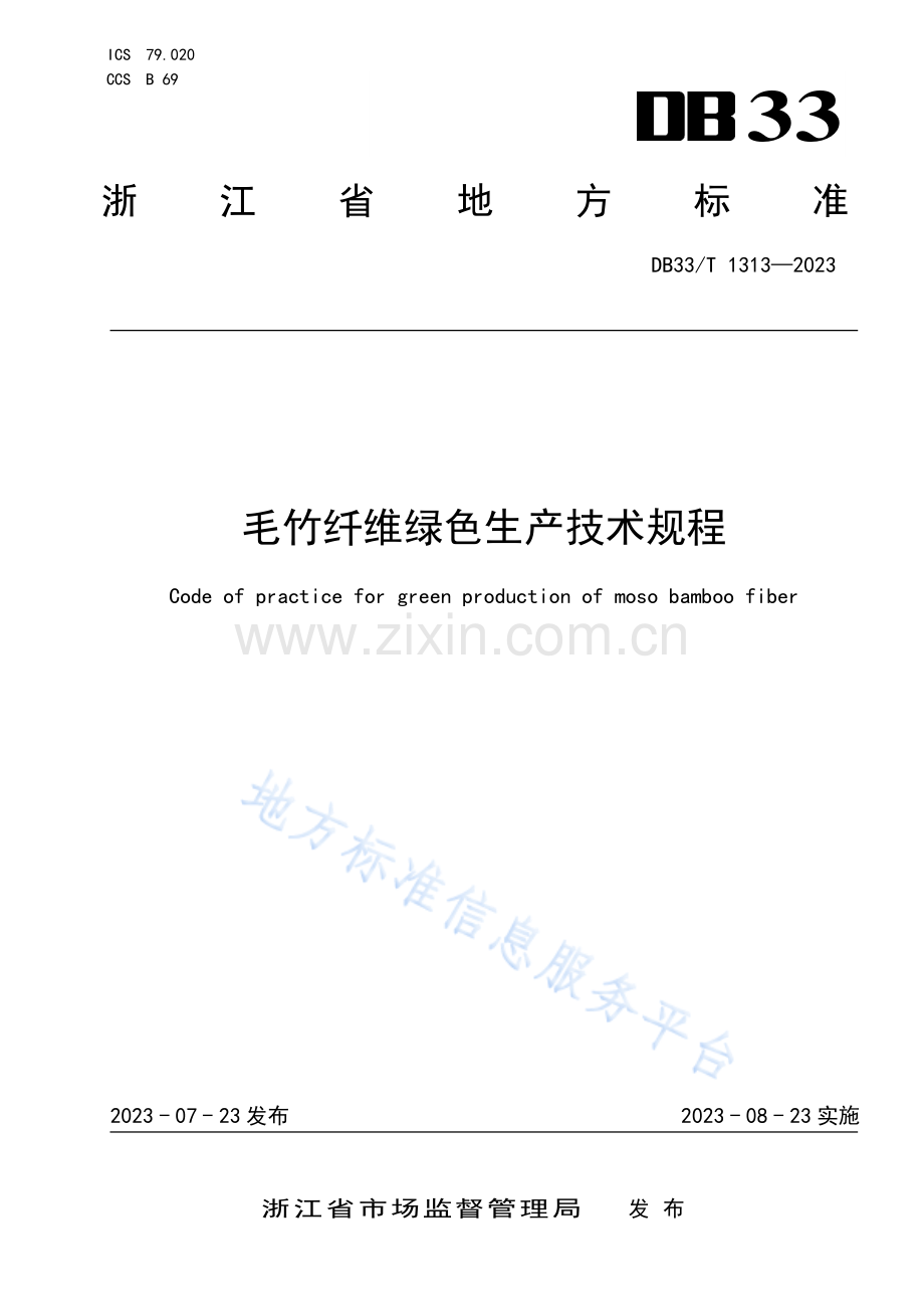 DB33T1313-2023毛竹纤维绿色生产技术规程.pdf_第1页