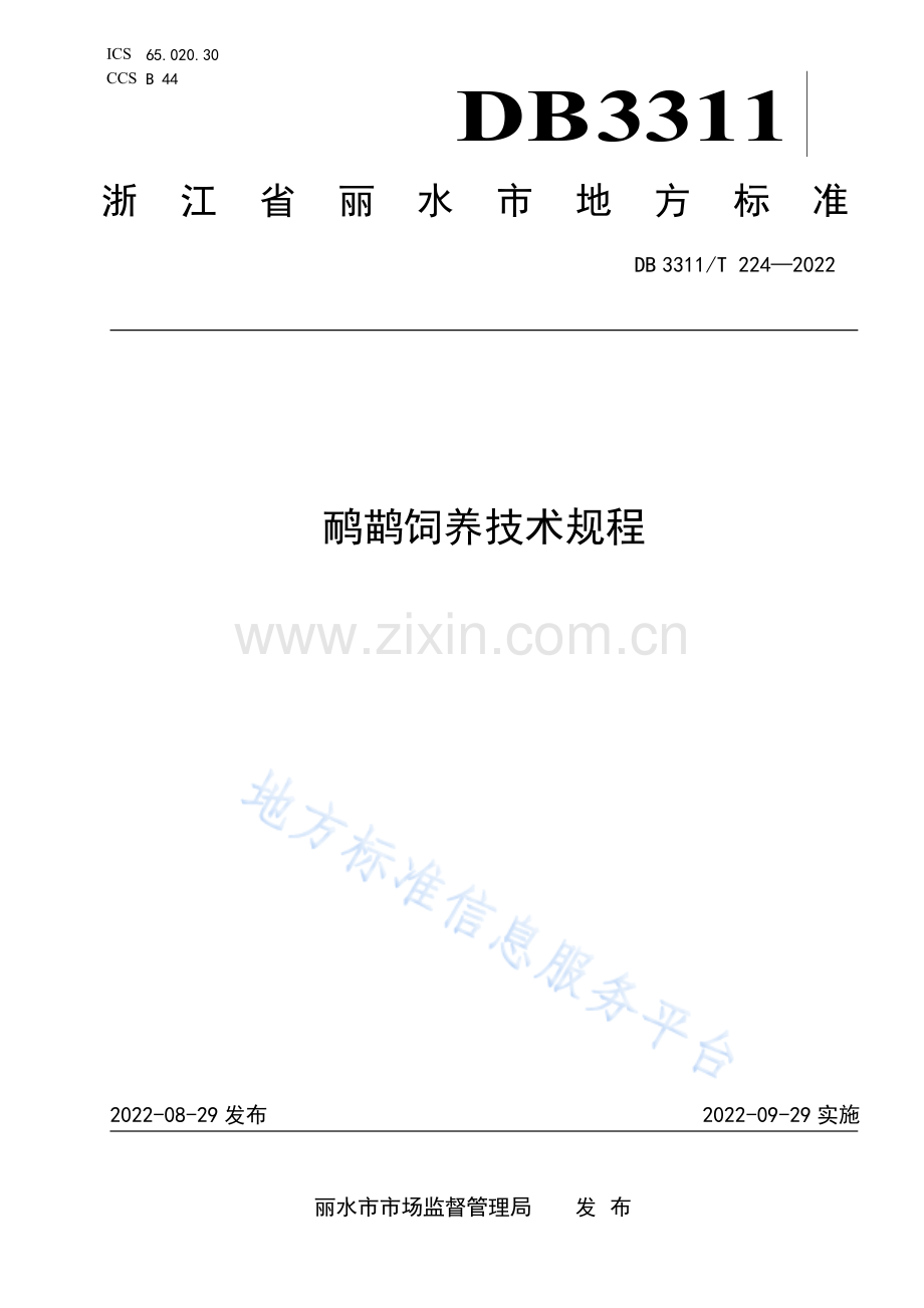 DB3311_T 224─2022鸸鹋饲养技术规程.pdf_第1页