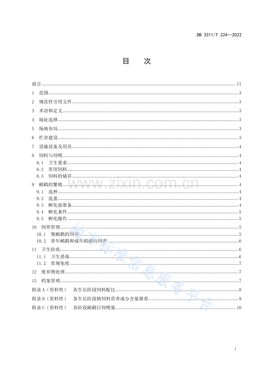 DB3311_T 224─2022鸸鹋饲养技术规程.pdf_第2页