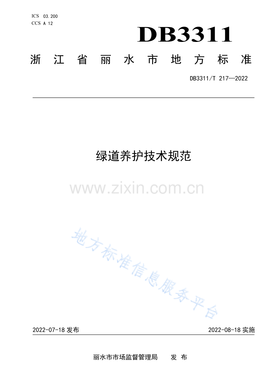 DB3311_T 217─2022绿道养护技术规范.pdf_第1页