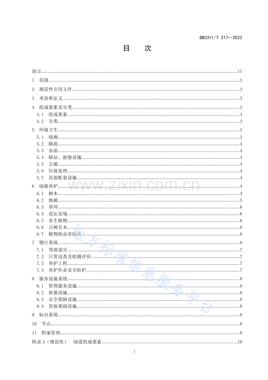 DB3311_T 217─2022绿道养护技术规范.pdf_第2页