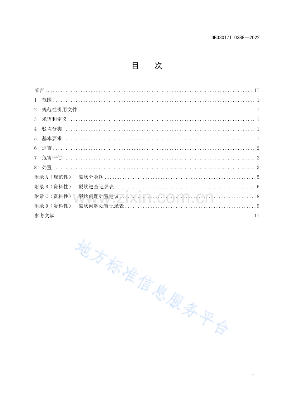 DB3301T+0388—2022+中国大运河（杭州段）世界文化遗产驳坎保护管理规范.pdf_第3页