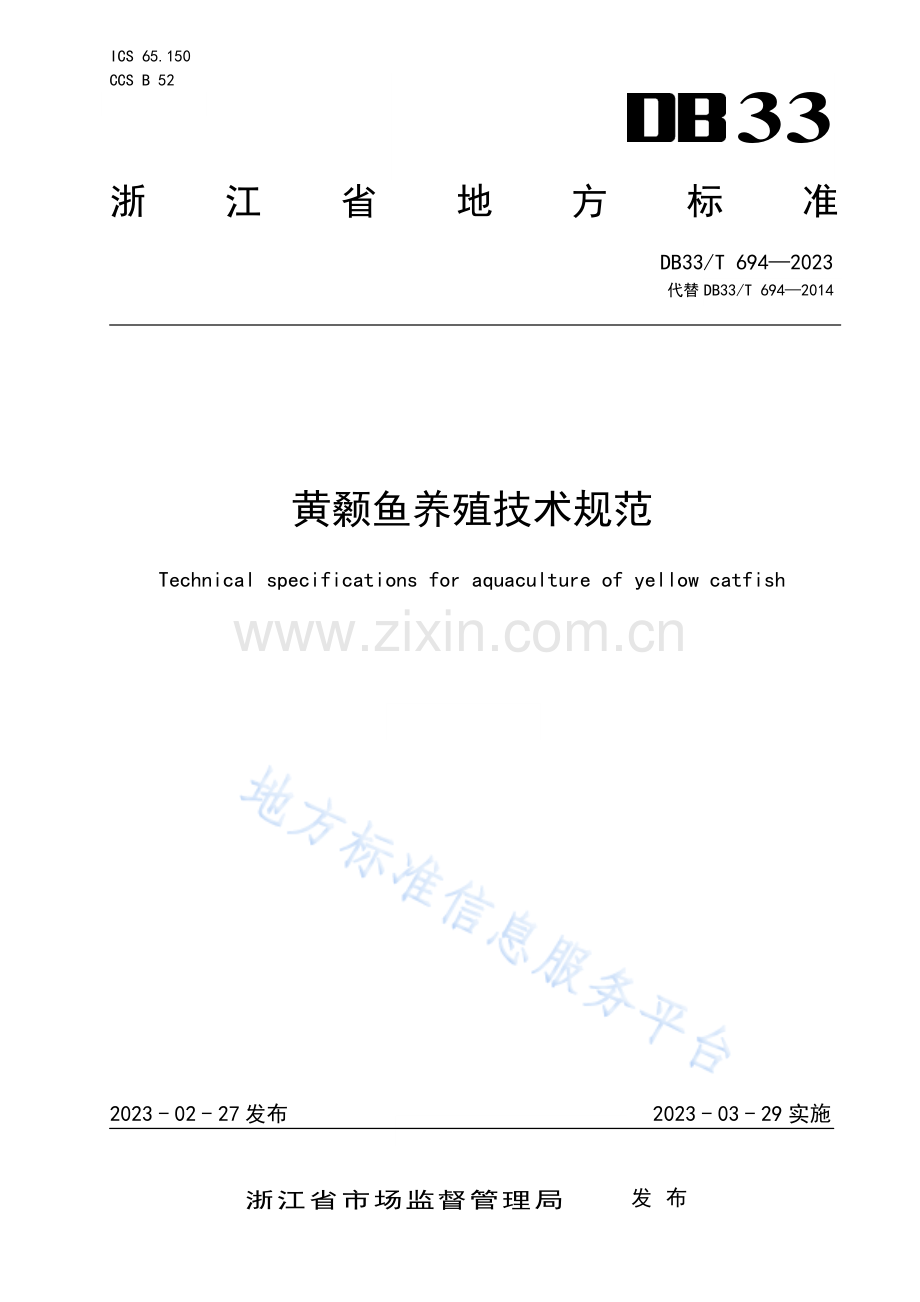 DB33_T 694-2023黄颡鱼养殖技术规范.pdf_第1页