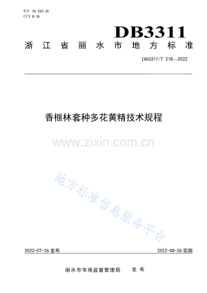 DB3311_T 218─2022香榧林套种多花黄精技术规程.pdf