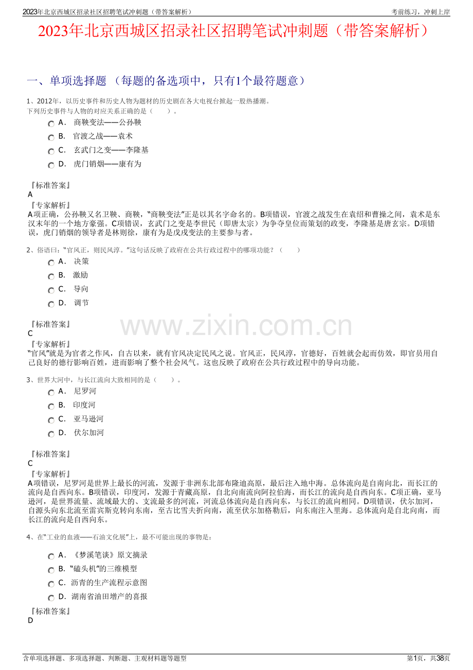 2023年北京西城区招录社区招聘笔试冲刺题（带答案解析）.pdf_第1页