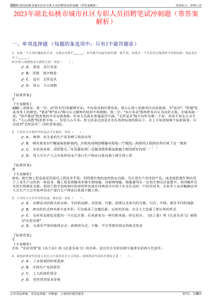 2023年湖北仙桃市城市社区专职人员招聘笔试冲刺题（带答案解析）.pdf