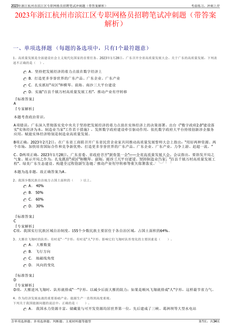 2023年浙江杭州市滨江区专职网格员招聘笔试冲刺题（带答案解析）.pdf_第1页