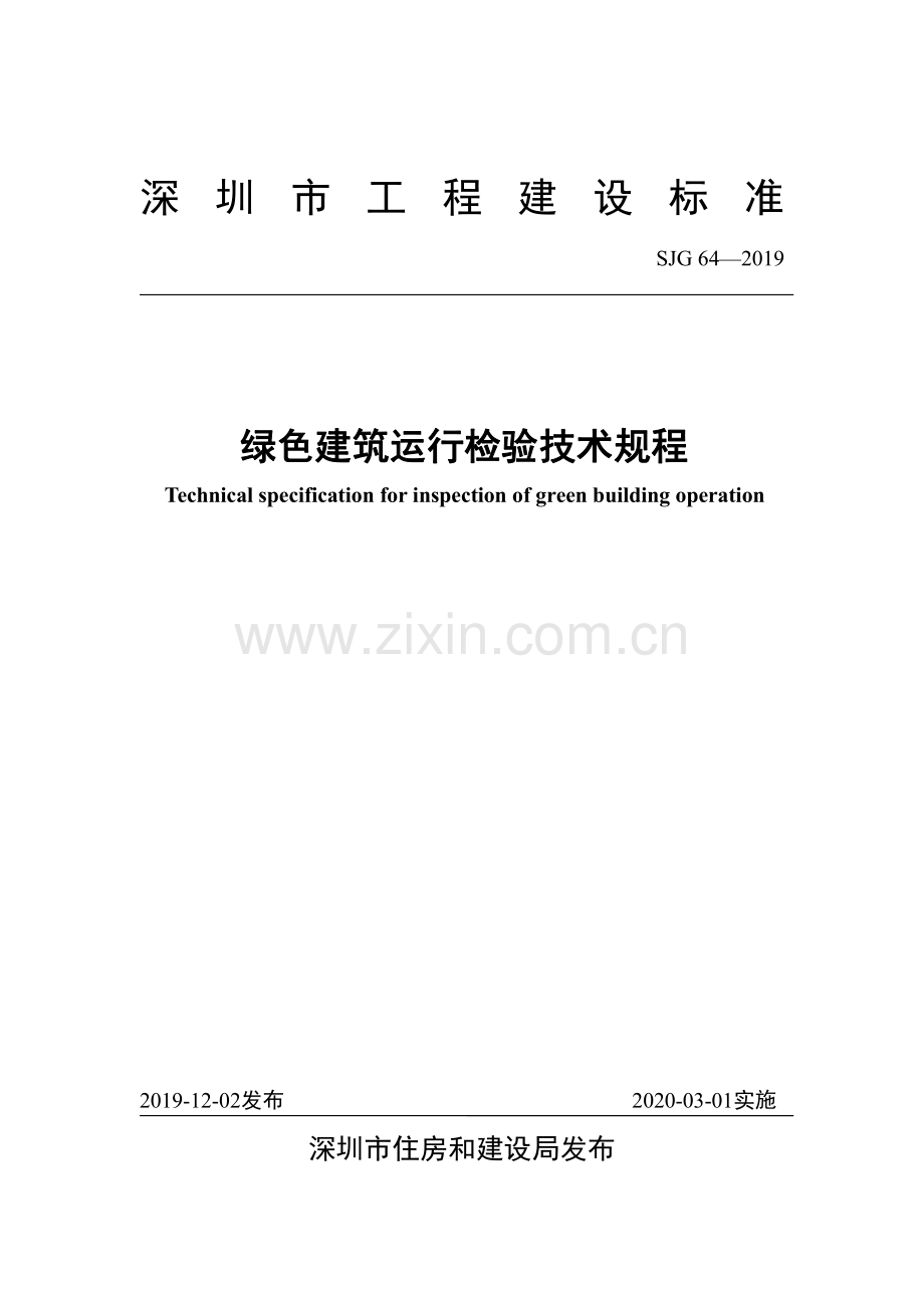 SJG 64-2019 绿色建筑运行检验技术规程(高清现行）.pdf_第1页