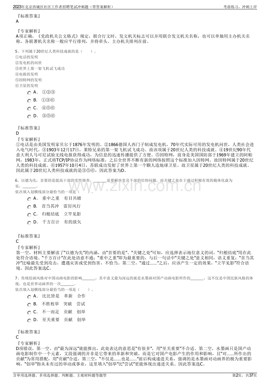 2023年北京西城区社区工作者招聘笔试冲刺题（带答案解析）.pdf_第2页