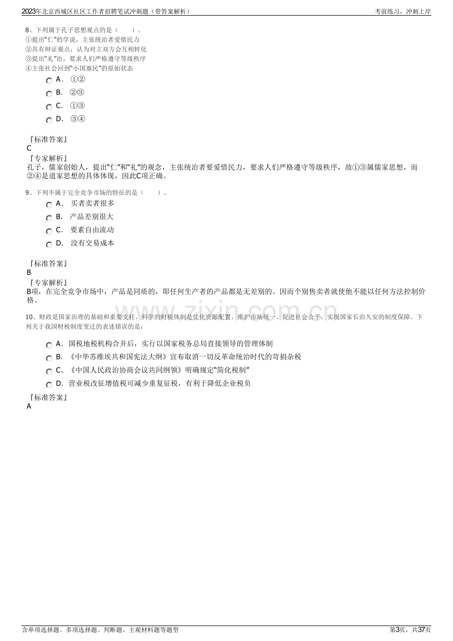 2023年北京西城区社区工作者招聘笔试冲刺题（带答案解析）.pdf_第3页