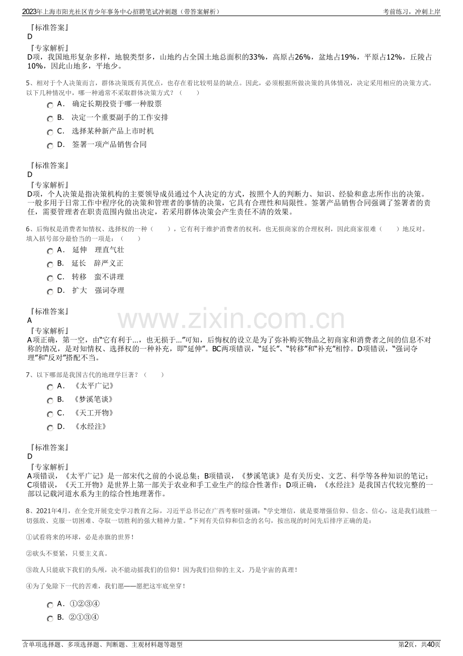 2023年上海市阳光社区青少年事务中心招聘笔试冲刺题（带答案解析）.pdf_第2页