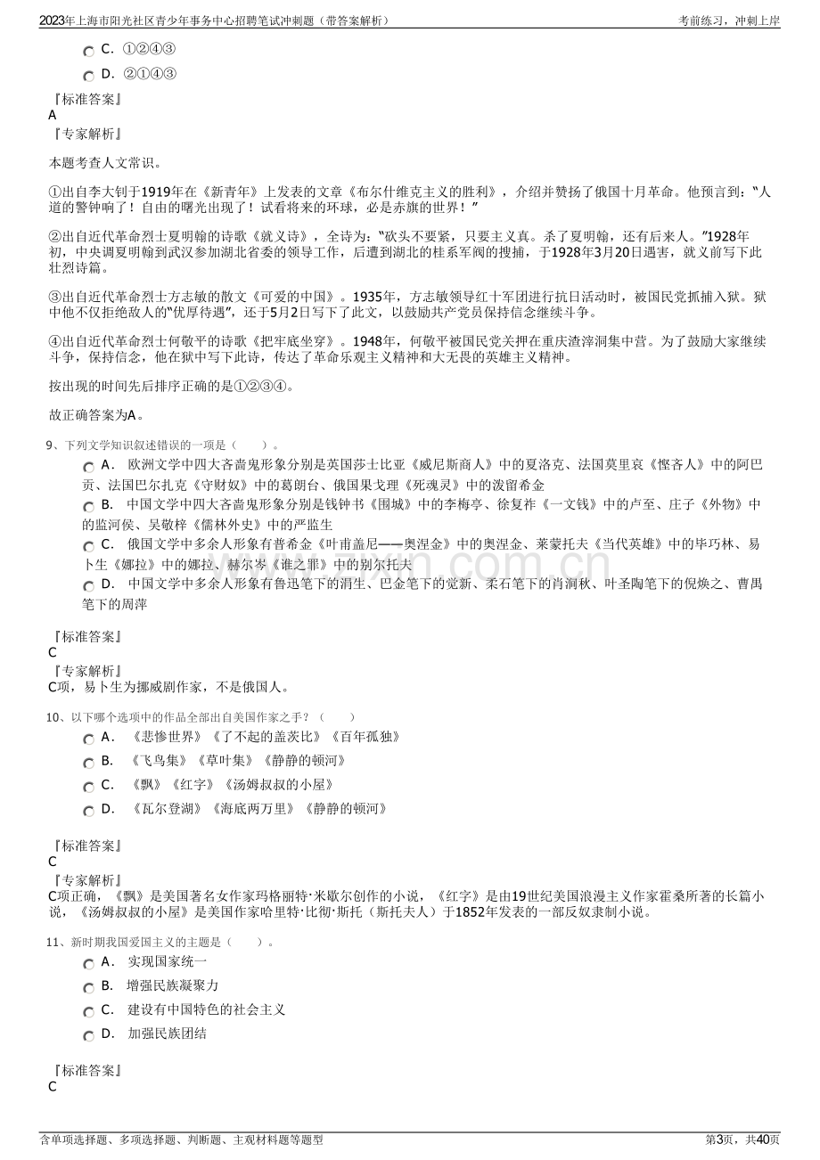 2023年上海市阳光社区青少年事务中心招聘笔试冲刺题（带答案解析）.pdf_第3页