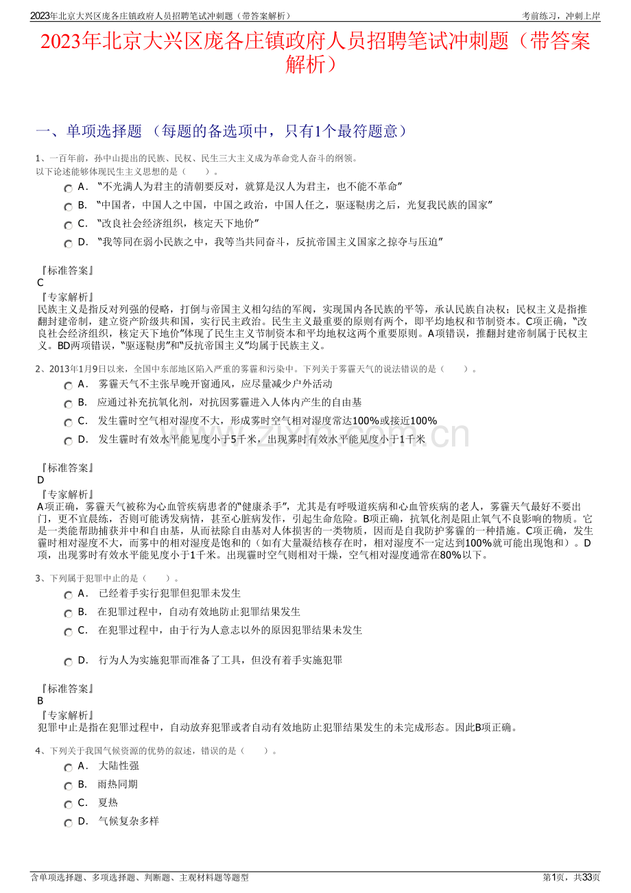 2023年北京大兴区庞各庄镇政府人员招聘笔试冲刺题（带答案解析）.pdf_第1页