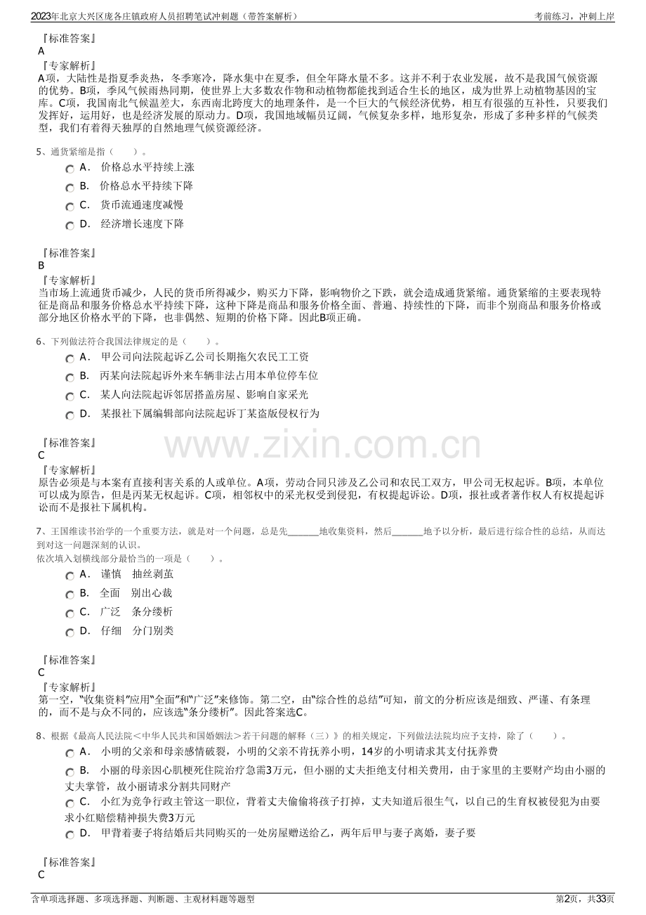 2023年北京大兴区庞各庄镇政府人员招聘笔试冲刺题（带答案解析）.pdf_第2页