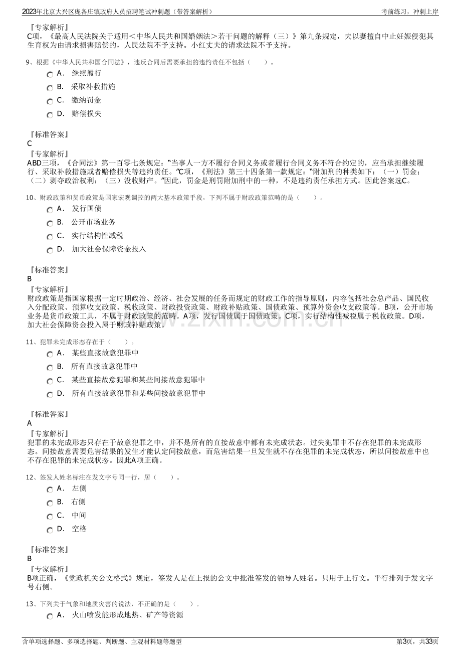 2023年北京大兴区庞各庄镇政府人员招聘笔试冲刺题（带答案解析）.pdf_第3页