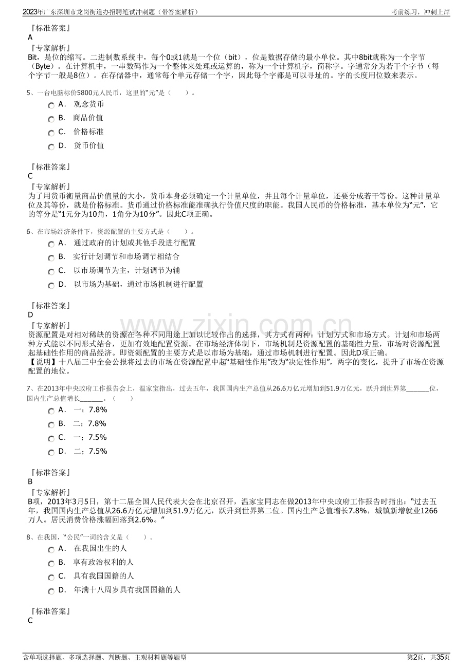 2023年广东深圳市龙岗街道办招聘笔试冲刺题（带答案解析）.pdf_第2页