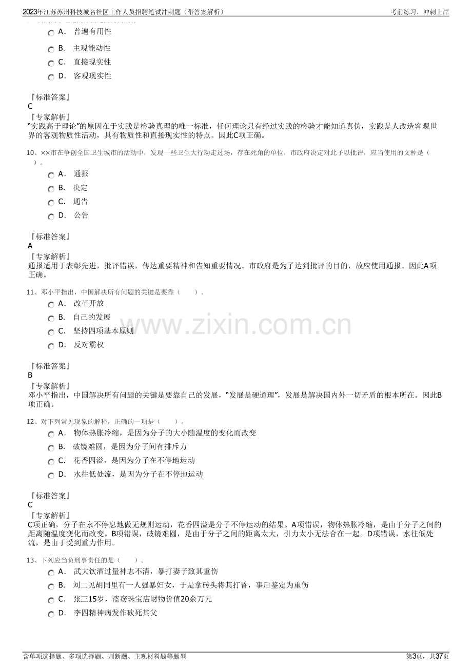 2023年江苏苏州科技城名社区工作人员招聘笔试冲刺题（带答案解析）.pdf_第3页