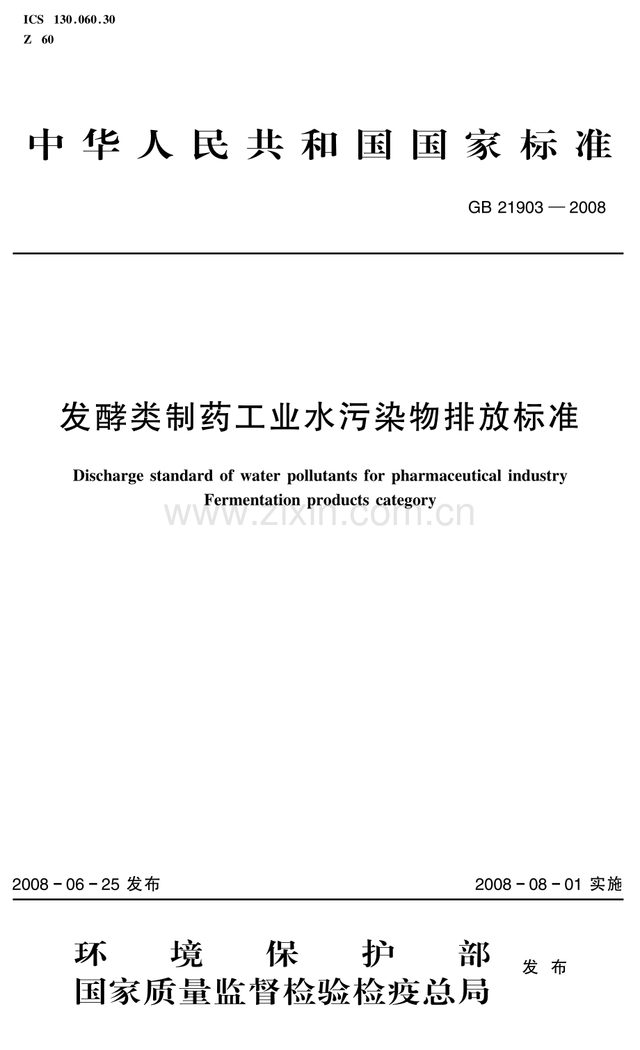 发酵类制药工业水污染物排放标准（GB 21903－2008）.pdf_第1页