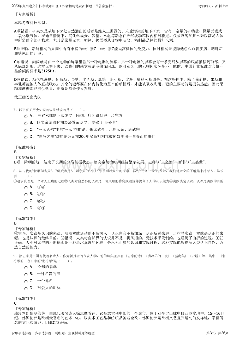 2023年贵州遵义仁怀市城市社区工作者招聘笔试冲刺题（带答案解析）.pdf_第3页