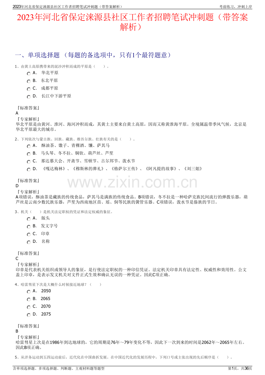 2023年河北省保定涞源县社区工作者招聘笔试冲刺题（带答案解析）.pdf_第1页